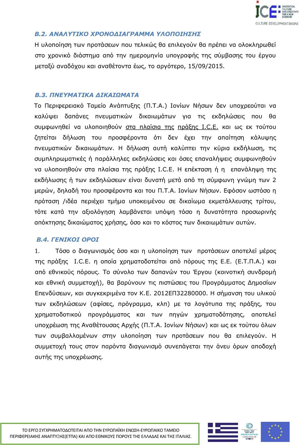 ΙΚΑ ΙΚΑΙΩΜΑΤΑ Το Περιφερειακό Ταµείο Ανάπτυξης (Π.Τ.Α.) Ιονίων Νήσων δεν υποχρεούται να καλύψει δαπάνες πνευµατικών δικαιωµάτων για τις εκδηλώσεις που θα συµφωνηθεί να υλοποιηθούν στα πλαίσια της πράξης Ι.