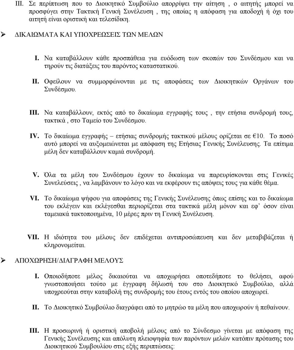 Οθείινπλ λα ζπκκνξθώλνληαη κε ηηο απνθάζεηο ησλ Γηνηθεηηθώλ Οξγάλσλ ηνπ πλδέζκνπ. III. Να θαηαβάιινπλ, εθηόο από ην δηθαίσκα εγγξαθήο ηνπο, ηελ εηήζηα ζπλδξνκή ηνπο, ηαθηηθά, ζην Σακείν ηνπ πλδέζκνπ.