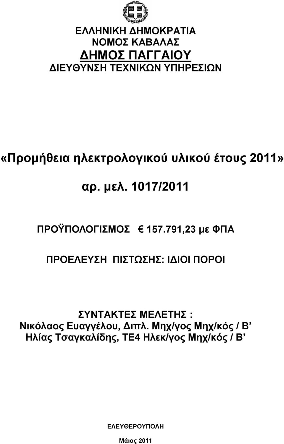 791,23 με ΦΠΑ ΠΡΟΕΛΕΥΣΗ ΠΙΣΤΩΣΗΣ: ΙΔΙΟΙ ΠΟΡΟΙ ΣΥΝΤΑΚΤΕΣ ΜΕΛΕΤΗΣ : Νικόλαος Ευαγγέλου,