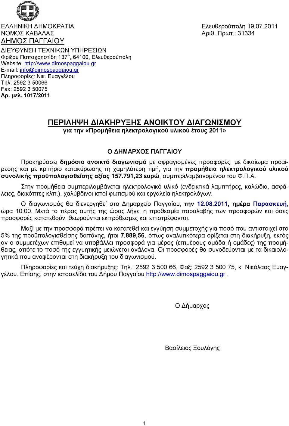 1017/2011 ΠΕΡΙΛΗΨΗ ΔΙΑΚΗΡΥΞΗΣ ΑΝΟΙΚΤΟΥ ΔΙΑΓΩΝΙΣΜΟΥ για την «Προμήθεια ηλεκτρολογικού υλικού έτους 2011» Ο ΔΗΜΑΡΧΟΣ ΠΑΓΓΑΙΟΥ Προκηρύσσει δημόσιο ανοικτό διαγωνισμό με σφραγισμένες προσφορές, με