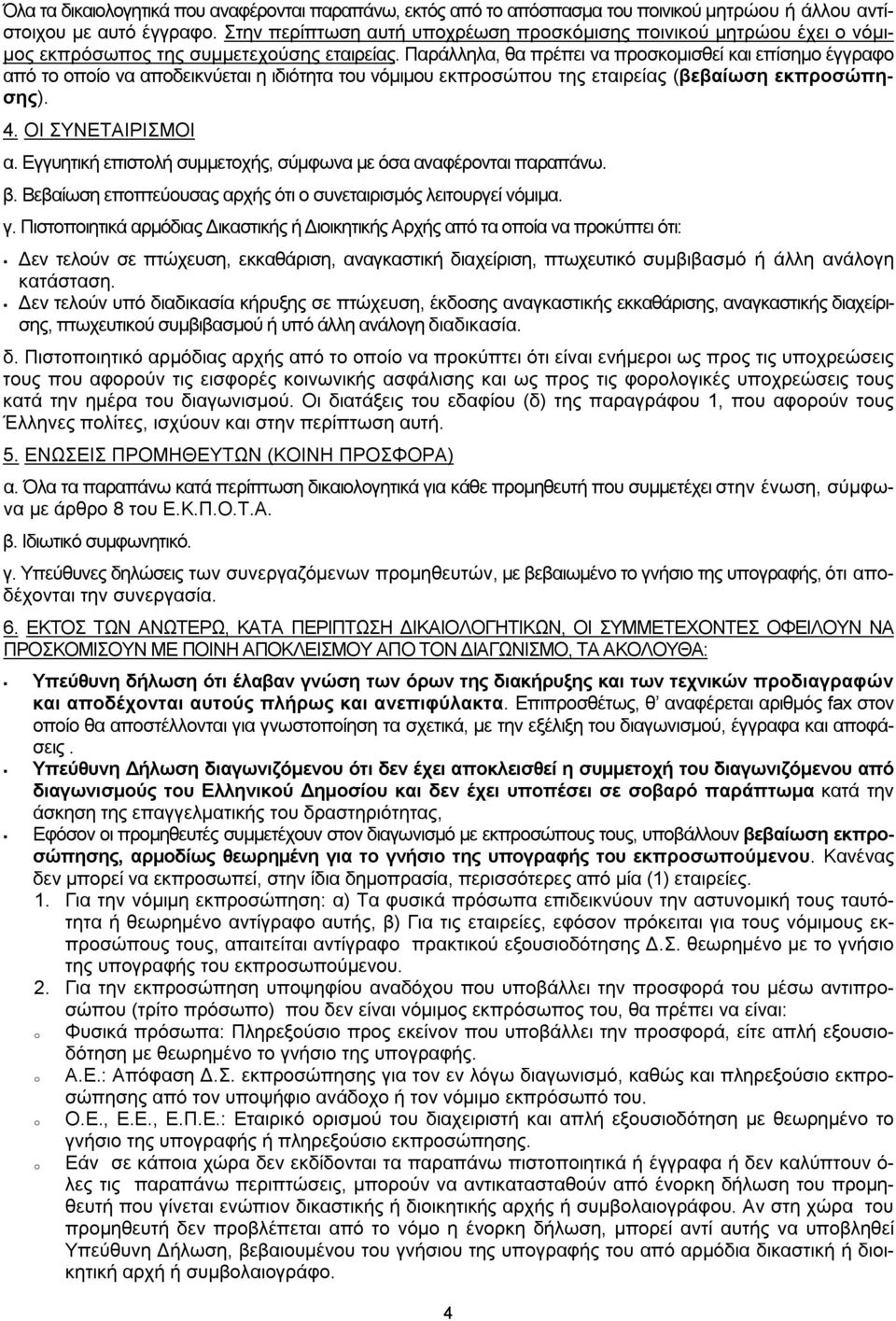 Παράλληλα, θα πρέπει να προσκομισθεί και επίσημο έγγραφο από το οποίο να αποδεικνύεται η ιδιότητα του νόμιμου εκπροσώπου της εταιρείας (βεβαίωση εκπροσώπησης). 4. ΟΙ ΣΥΝΕΤΑΙΡΙΣΜΟΙ α.