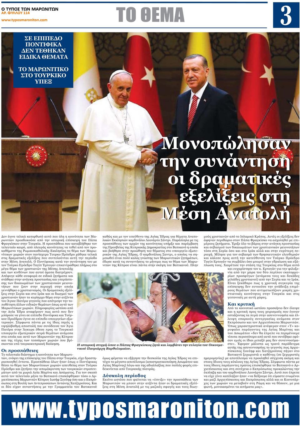 Η προσπάθεια που καταβλήθηκε τον τελευταίο καιρό, από πλευράς κοινότητας να τεθεί από τον προκαθήμενο της Ρωμαιοκαθολικής Εκκλησίας το θέμα των Μαρωνίτικων χωριών στον πανίσχυρο Τουρκο Πρόεδρο χάθηκε