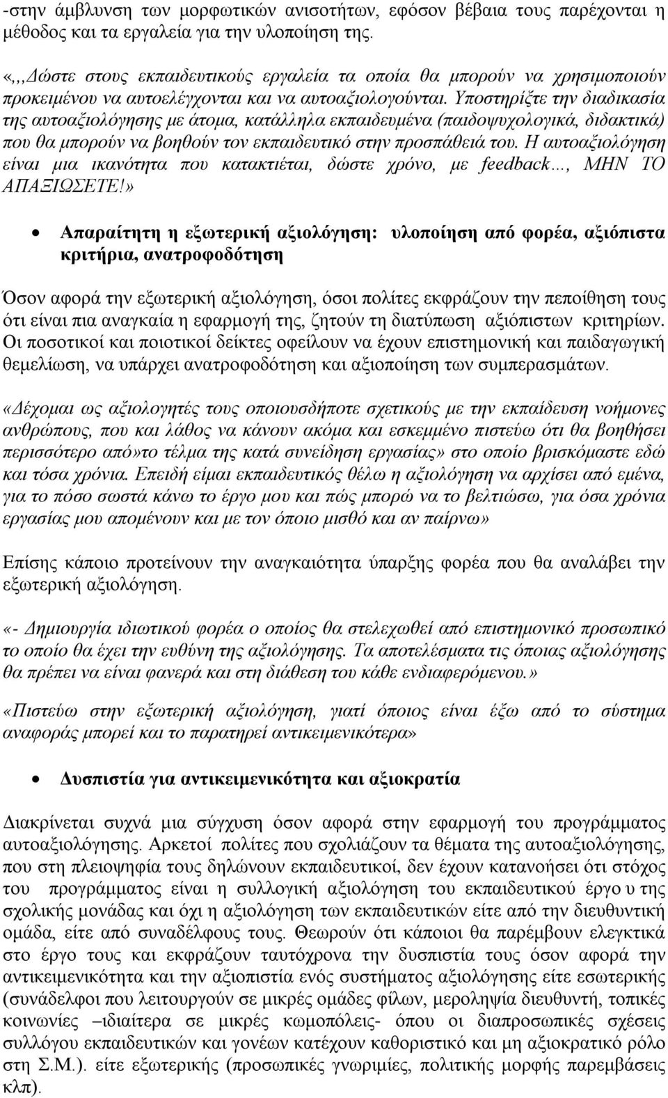 Υποστηρίξτε την διαδικασία της αυτοαξιολόγησης με άτομα, κατάλληλα εκπαιδευμένα (παιδοψυχολογικά, διδακτικά) που θα μπορούν να βοηθούν τον εκπαιδευτικό στην προσπάθειά του.