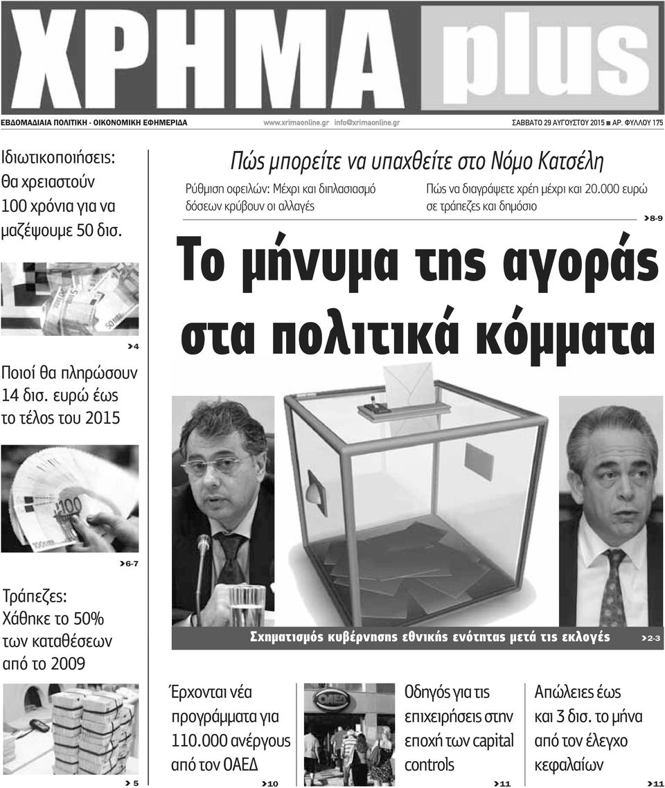 000 ευρώ σε τράπεζες και δημόσιο >8-9 Το μήνυμα της αγοράς >4 Ποιοί θα πληρώσουν 14 δισ.