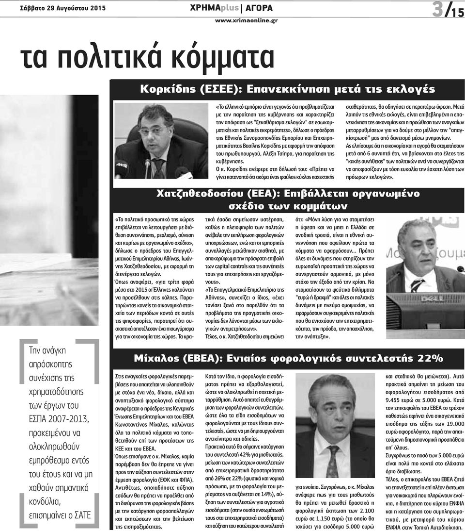"ξεκαθάρισμα εκλογών" σε εσωκομματικές και πολιτικές εκκρεμότητες», δήλωσε ο πρόεδρος της Εθνικής Συνομοσπονδίας Εμπορίου και Επιχειρηματικότητας Βασίλης Κορκίδης με αφορμή την απόφαση του
