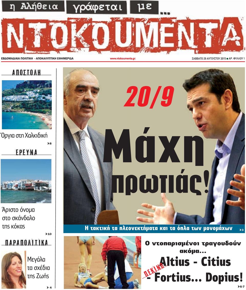 Άριστο όνομα στο σκάνδαλο της κόκας ΠΑΡΑΠΟΛΙΤΙΚΑ >10 Μεγάλα τα σχέδια της Ζωής Η τακτική τα