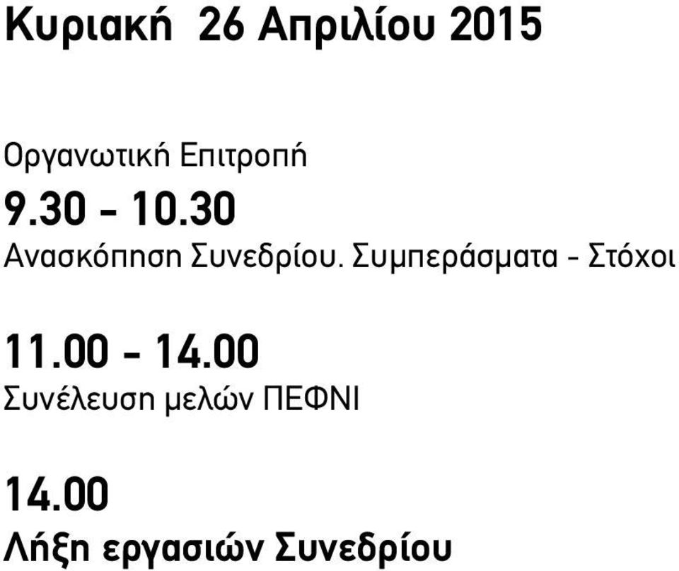 Συμπεράσματα - Στόχοι 11.00-14.