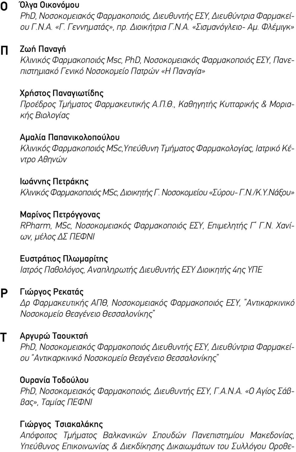 , Καθηγητής Κυτταρικής & Μοριακής Βιολογίας Αμαλία Παπανικολοπούλου Κλινικός Φαρμακοποιός MSc,Υπεύθυνη Τμήματος Φαρμακολογίας, Ιατρικό Κέντρο Αθηνών Ιωάννης Πετράκης Κλινικός Φαρμακοποιός MSc,