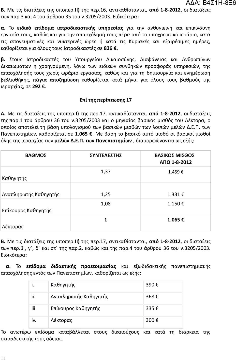 ώρες ή κατά τις Κυριακές και εξαιρέσιμες ημέρες, καθορίζεται για όλους τους Ιατροδικαστές σε 826. β.