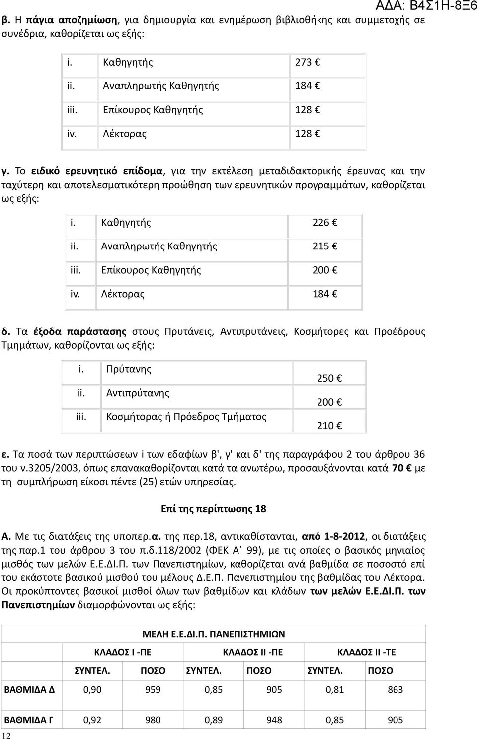 Καθηγητής 226 ii. Αναπληρωτής Καθηγητής 215 iii. Επίκουρος Καθηγητής 200 iv. Λέκτορας 184 δ.