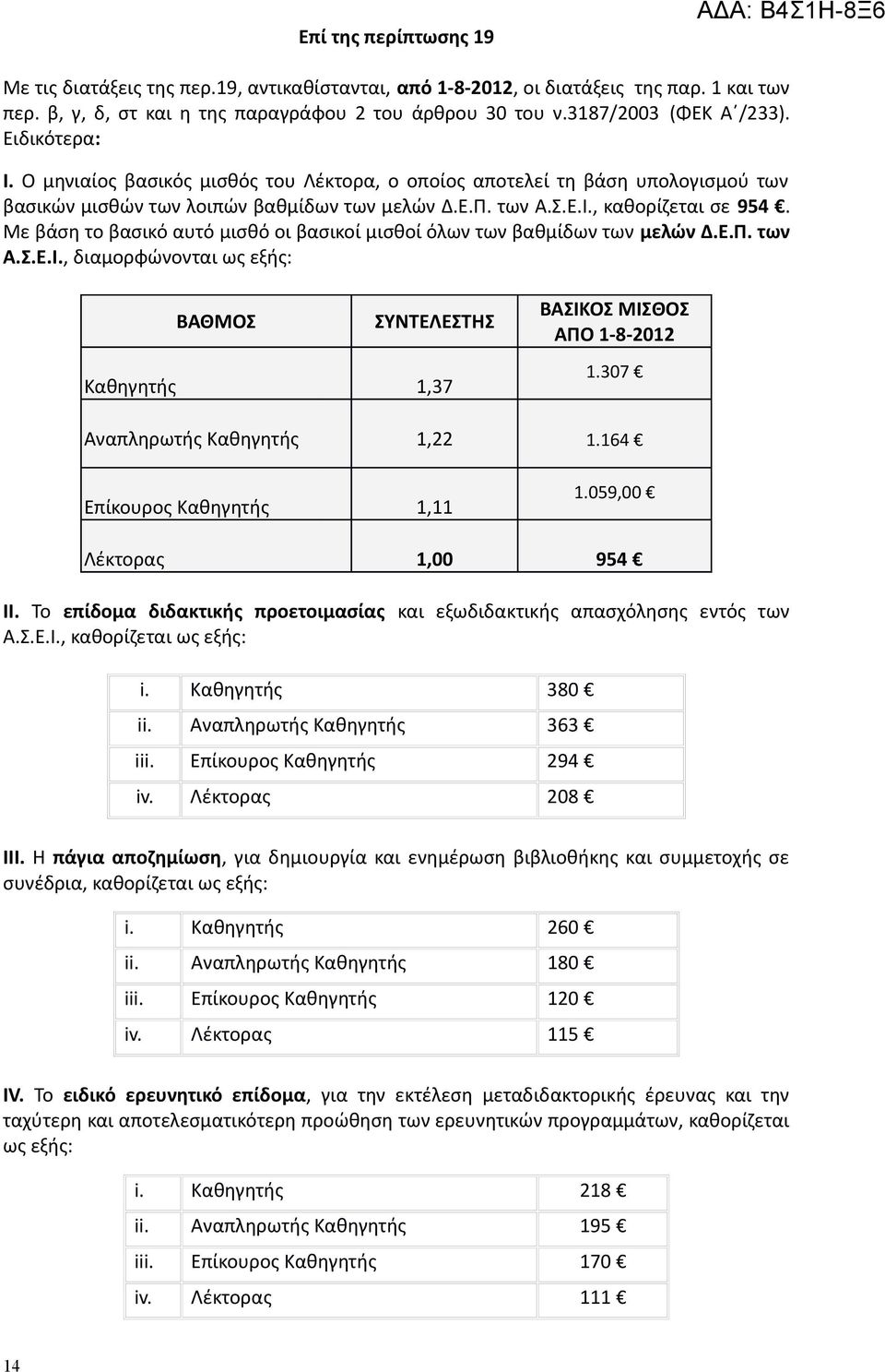 Με βάση το βασικό αυτό μισθό οι βασικοί μισθοί όλων των βαθμίδων των μελών Δ.Ε.Π. των Α.Σ.Ε.Ι., διαμορφώνονται ως εξής: ΒΑΘΜΟΣ ΣΥΝΤΕΛΕΣΤΗΣ Καθηγητής 1,37 ΒΑΣΙΚΟΣ ΜΙΣΘΟΣ ΑΠΟ 1-8-2012 1.