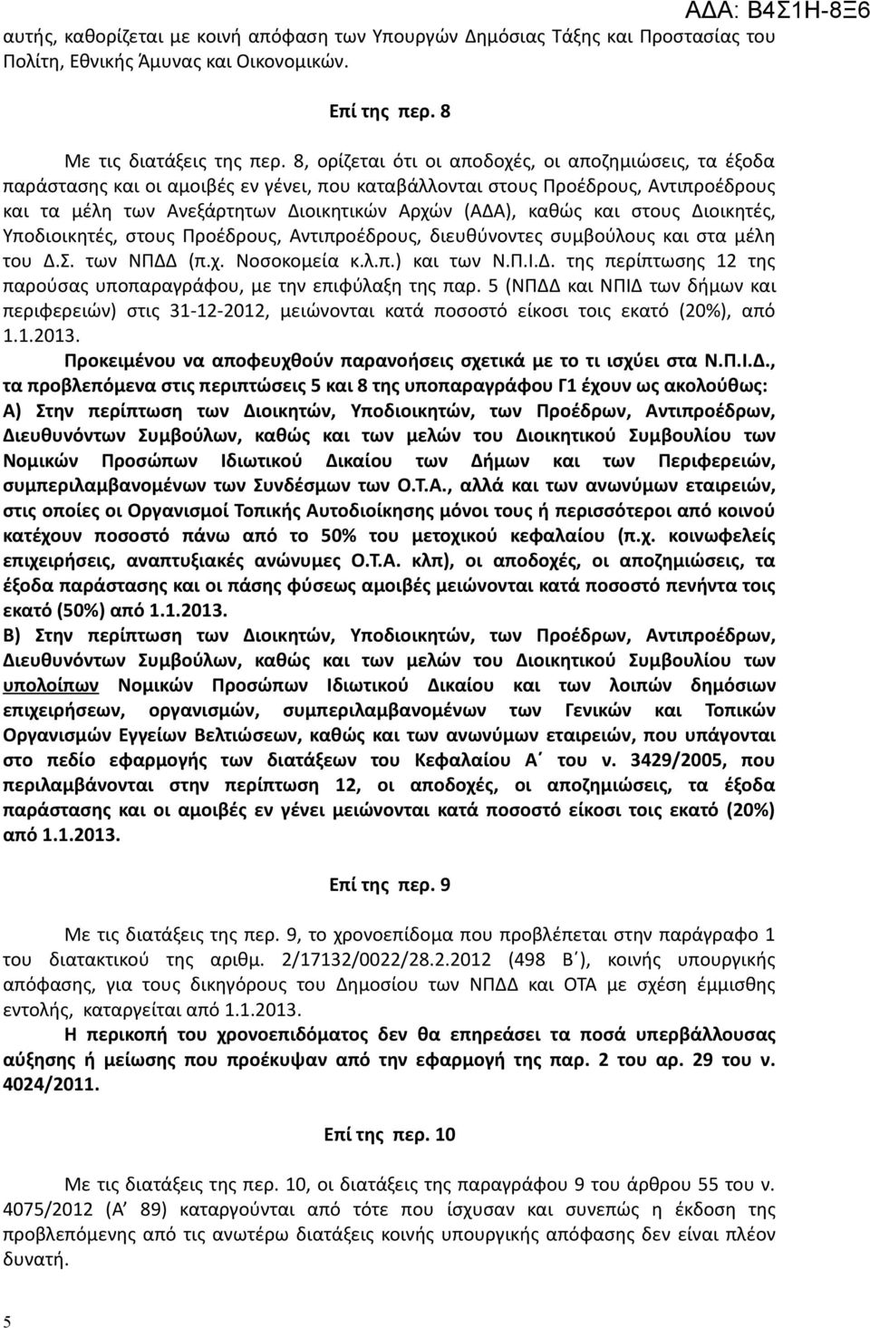 και στους Διοικητές, Υποδιοικητές, στους Προέδρους, Αντιπροέδρους, διευθύνοντες συμβούλους και στα μέλη του Δ.Σ. των ΝΠΔΔ (π.χ. Νοσοκομεία κ.λ.π.) και των Ν.Π.Ι.Δ. της περίπτωσης 12 της παρούσας υποπαραγράφου, με την επιφύλαξη της παρ.