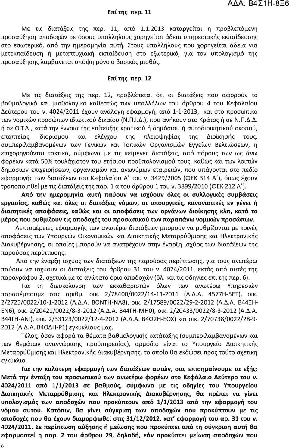 12 Με τις διατάξεις της περ. 12, προβλέπεται ότι οι διατάξεις που αφορούν το βαθμολογικό και μισθολογικό καθεστώς των υπαλλήλων του άρθρου 4 του Κεφαλαίου Δεύτερου του ν.