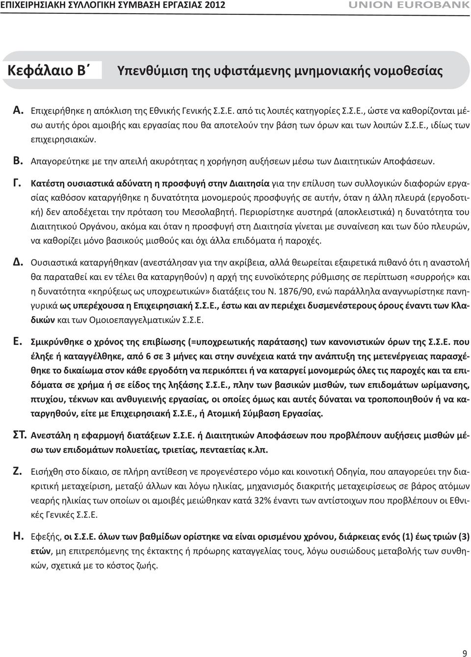 Απαγορεύτηκε με την απειλή ακυρότητας η χορήγηση αυξήσεων μέσω των Διαιτητικών Αποφάσεων. Γ.