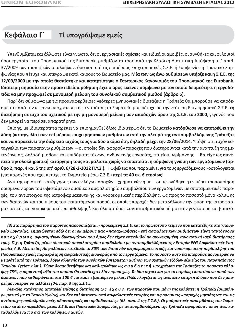 ιχειρησιακές Σ.Σ.Ε. ή Συμφωνίες ή Πρακτικά Συμφωνίας που πέτυχε και υπέγραψε κατά καιρούς το Σωματείο μας. Μία των ως άνω ρυθμίσεων υπήρξε και η Σ.Σ.Ε. της 12/09/2000 με την οποία θεσπίστηκε και καταρτίστηκε ο Εσωτερικός Κανονισμός του Προσωπικού της Eurobank.