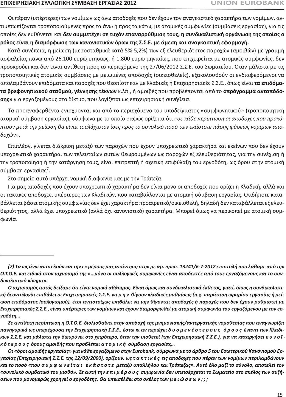 η διαμόρφωση των κανονιστικών όρων της Σ.Σ.Ε. με άμεση και αναγκαστική εφαρμογή.