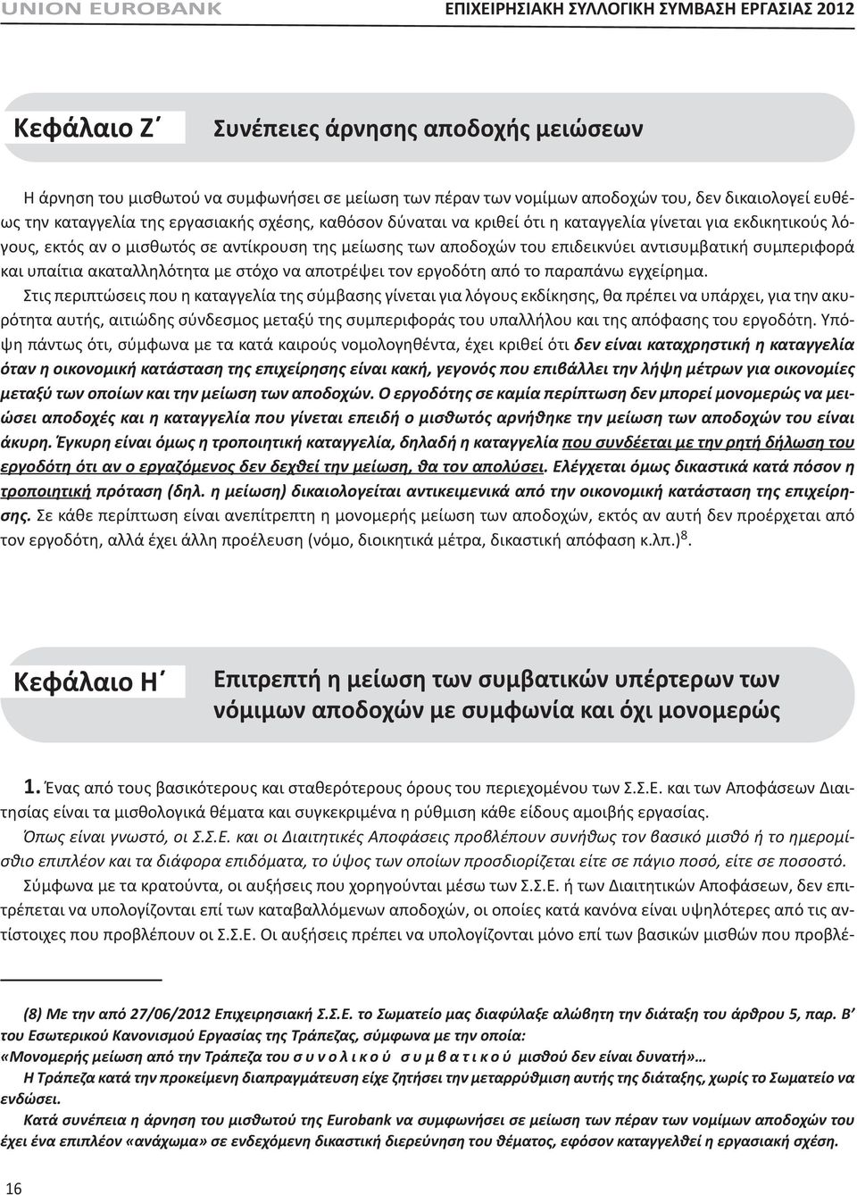 επιδεικνύει αντισυμβατική συμπεριφορά και υπαίτια ακαταλληλότητα με στόχο να αποτρέψει τον εργοδότη από το παραπάνω εγχείρημα.