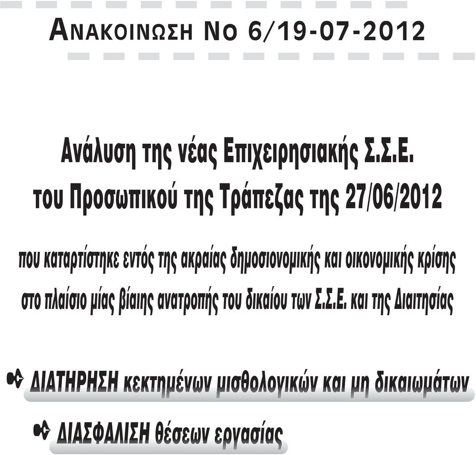 του Προσωπικού της Τράπεζας της 27/06/2012 που καταρτίστηκε εντός της ακραίας