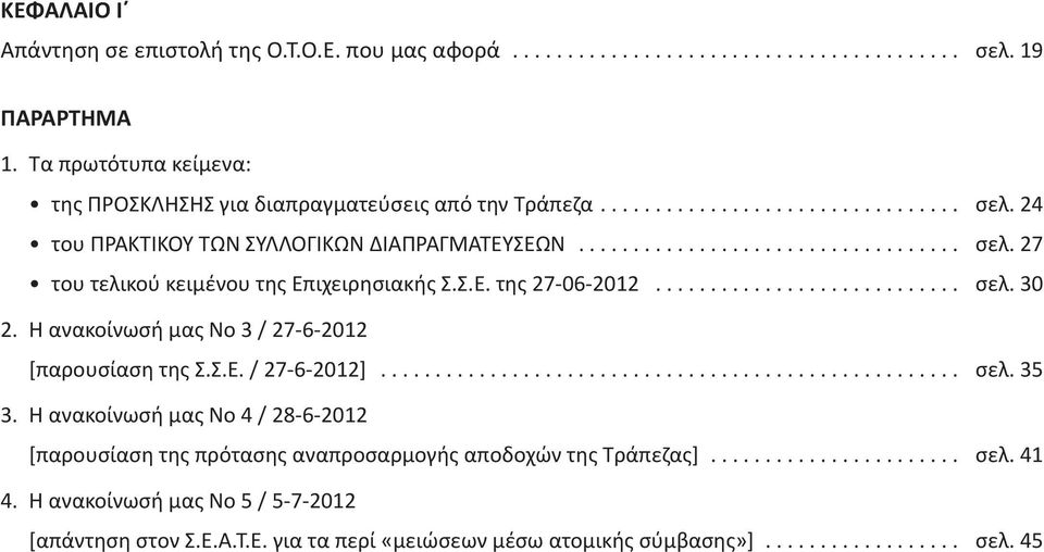 .................................................... σελ. 35 3. Η ανακοίνωσή μας Νο 4 / 28-6-2012 [παρουσίαση της πρότασης αναπροσαρμογής αποδοχών της Τράπεζας]....................... σελ. 41 4.