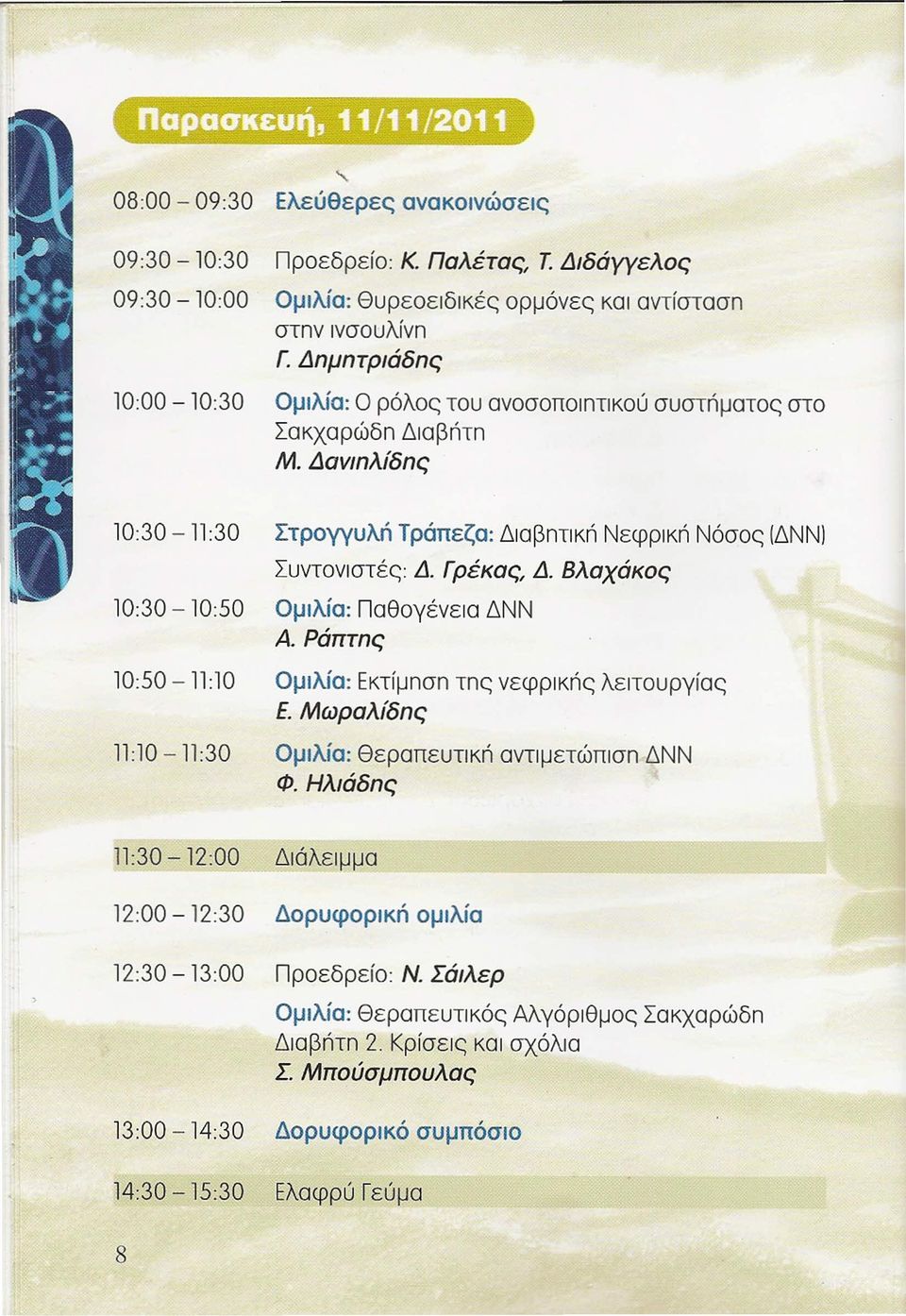 Δανιπλίδπς 10:30-11:30 Στρογγυλή Τράπεζα: Διαβnτικn Νεφρκή Νόσος ΙΔΝΝ) Συντονιστές: 10:30-10:50 Ομιλία: Παθογένεια ΔΝΝ Α.Ράπτπς Δ. Γρέκας, Δ.