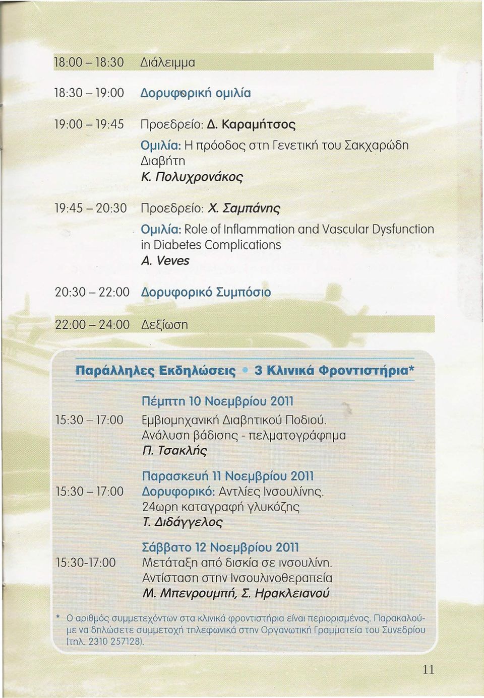 Veves and Vascular Dysfunction 20:30-22:00 Δορυφορικό Συμπόσιο 22:00-24:00 Δεξίωσπ Παράλληλες Εκδηλώσεις 3 Κλινικά Φροντιστήρια* Πέμπτη 10 Νοεμβρίου 2011 15:30-17:00 EμβιoμπxανΙKrΊΔιαβπτικού Ποδιού.