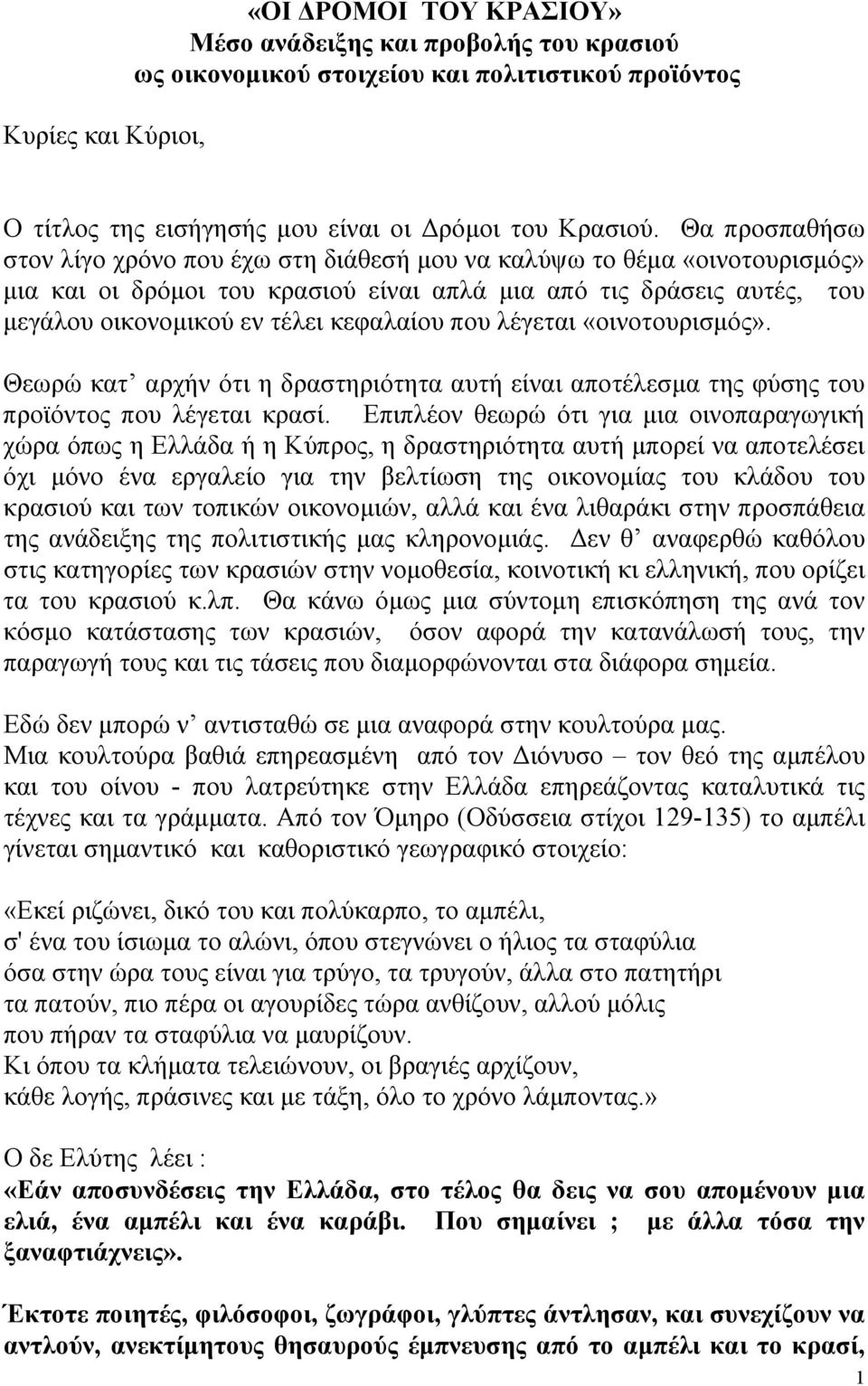 που λέγεται «οινοτουρισμός». Θεωρώ κατ αρχήν ότι η δραστηριότητα αυτή είναι αποτέλεσμα της φύσης του προϊόντος που λέγεται κρασί.