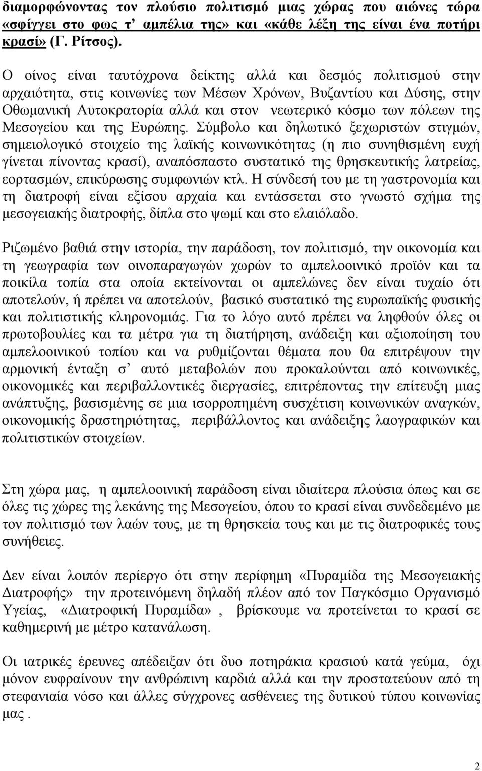 της Μεσογείου και της Ευρώπης.