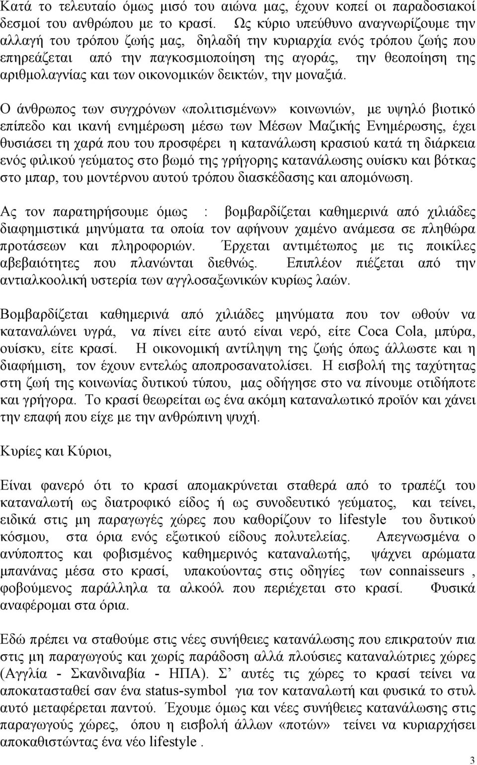 οικονομικών δεικτών, την μοναξιά.