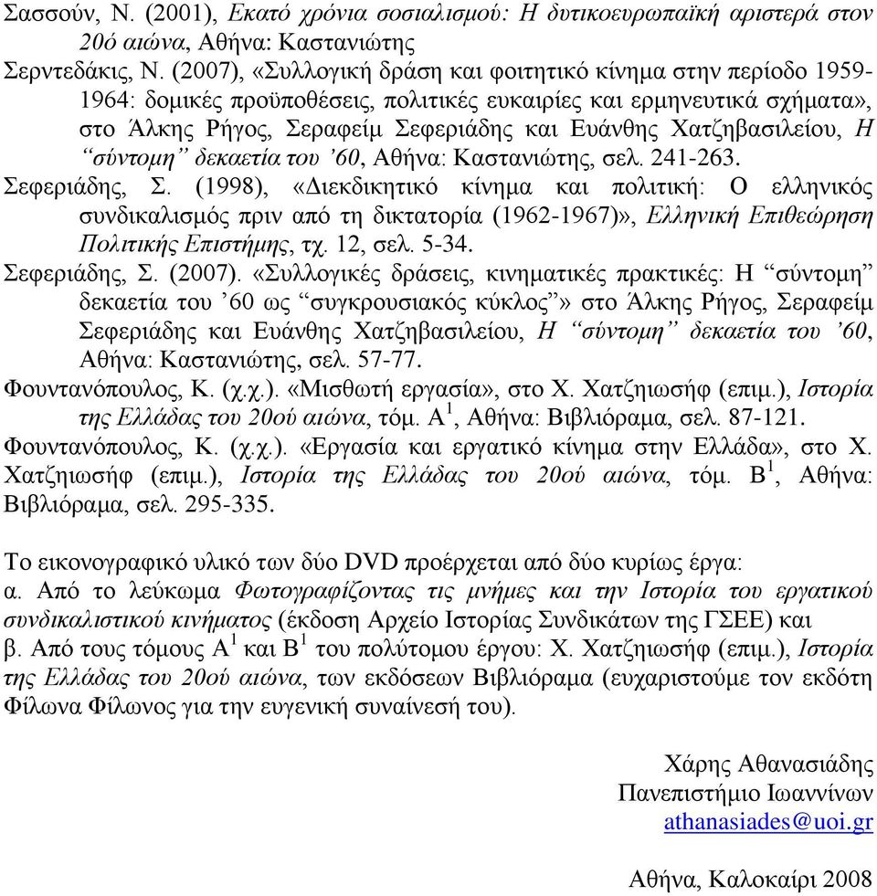 Η ζύνηομη δεκαεηία ηοσ 60, Αζήλα: Καζηαληψηεο, ζει. 241-263. εθεξηάδεο,.