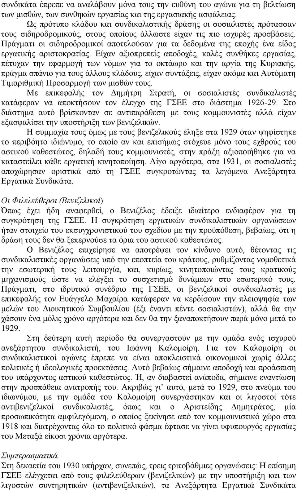 Πξάγκαηη νη ζηδεξνδξνκηθνί απνηεινχζαλ γηα ηα δεδνκέλα ηεο επνρήο έλα είδνο εξγαηηθήο αξηζηνθξαηίαο.