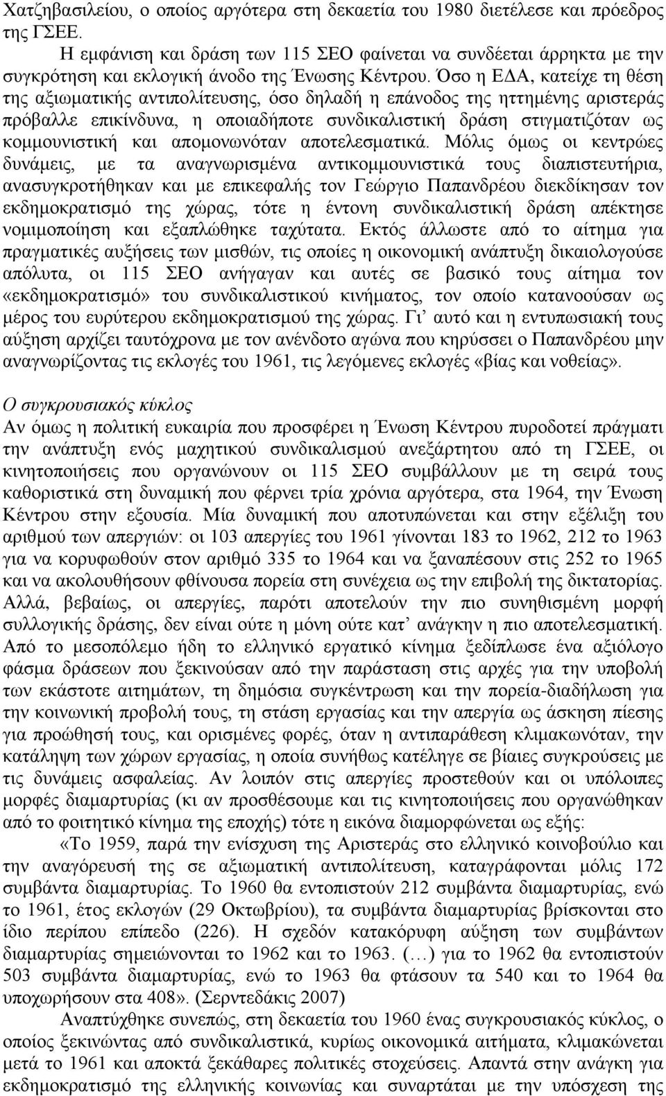 Όζν ε ΔΓΑ, θαηείρε ηε ζέζε ηεο αμησκαηηθήο αληηπνιίηεπζεο, φζν δειαδή ε επάλνδνο ηεο εηηεκέλεο αξηζηεξάο πξφβαιιε επηθίλδπλα, ε νπνηαδήπνηε ζπλδηθαιηζηηθή δξάζε ζηηγκαηηδφηαλ σο θνκκνπληζηηθή θαη