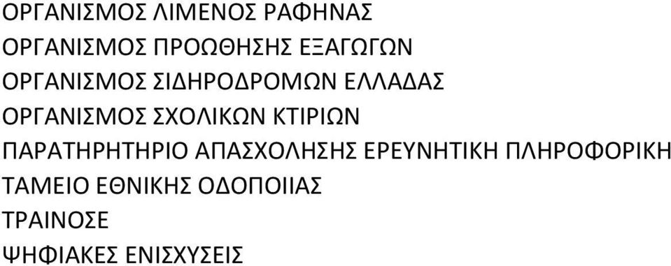 ΚΣΙΡΙΩΝ ΠΑΡΑΣΗΡΗΣΗΡΙΟ ΑΠΑΧΟΛΗΗ ΕΡΕΤΝΗΣΙΚΗ