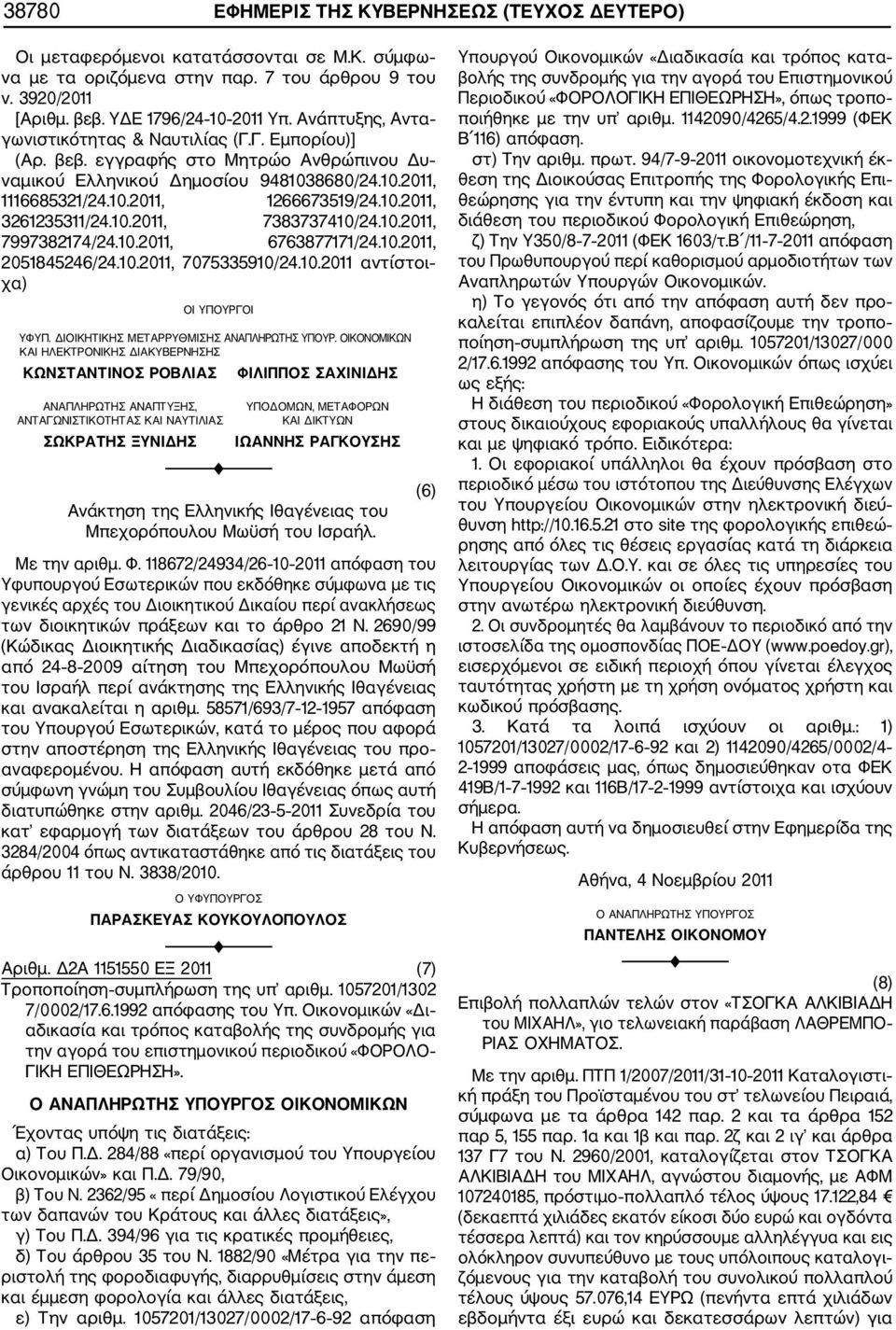10.2011, 7383737410/24.10.2011, 7997382174/24.10.2011, 6763877171/24.10.2011, 2051845246/24.10.2011, 7075335910/24.10.2011 αντίστοι χα) ΥΦΥΠ. ΔΙΟΙΚΗΤΙΚΗΣ ΜΕΤΑΡΡΥΘΜΙΣΗΣ ΑΝΑΠΛΗΡΩΤΗΣ ΥΠΟΥΡ.