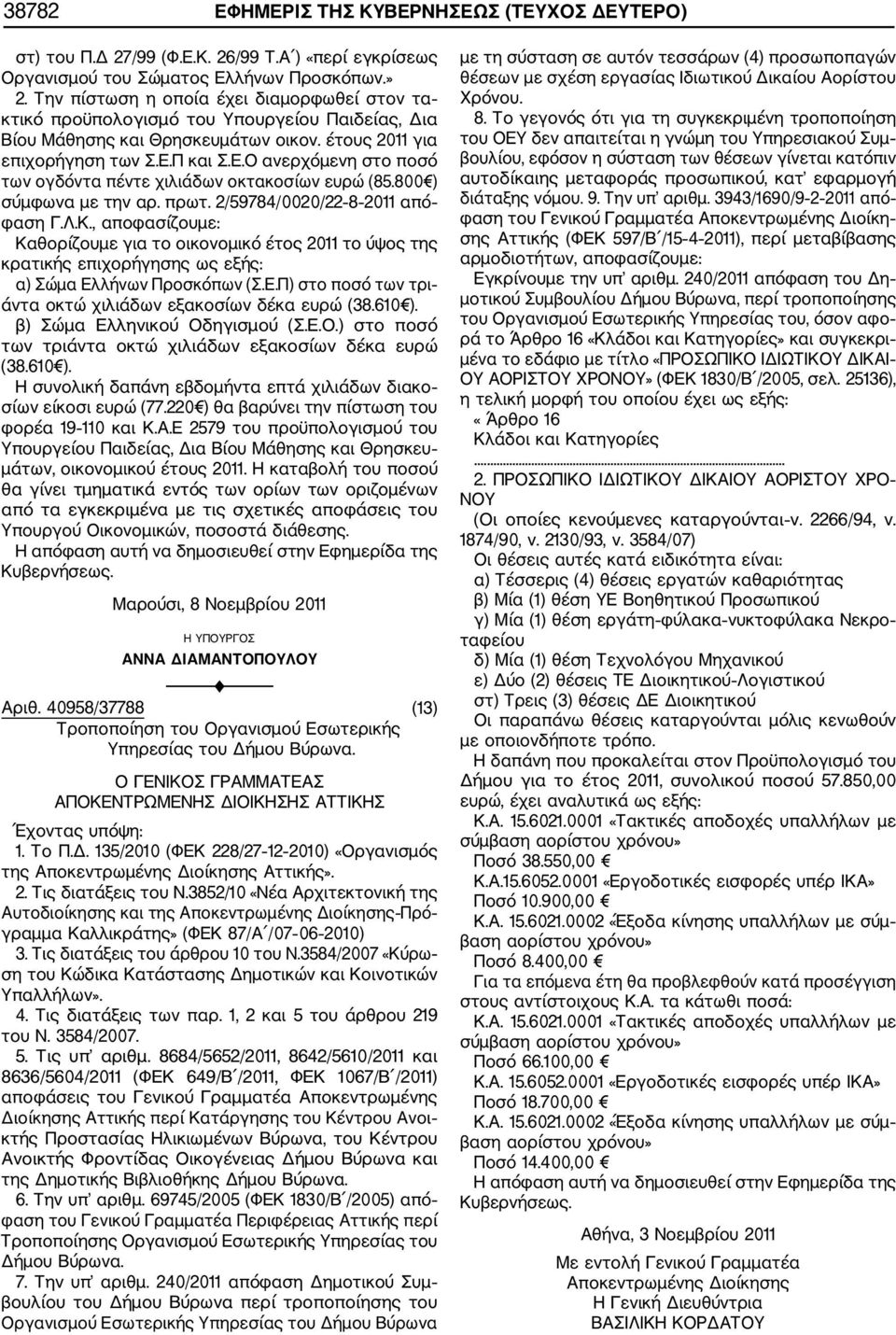 Π και Σ.Ε.Ο ανερχόμενη στο ποσό των ογδόντα πέντε χιλιάδων οκτακοσίων ευρώ (85.800 ) σύμφωνα με την αρ. πρωτ. 2/59784/0020/22 8 2011 από φαση Γ.Λ.Κ.