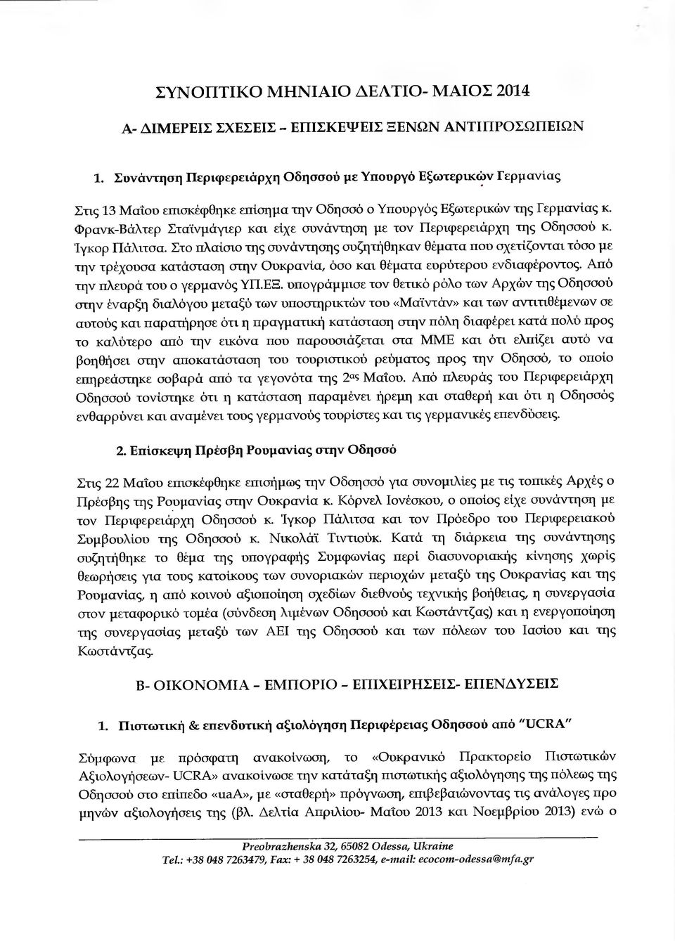 Φρανκ-Βάλτερ Σταϊνµάγιερ και είχε συνάντηση µε τον Περιφερειάρχη της Οδησσού κ. 'Ιγκορ Πάλιτσα.