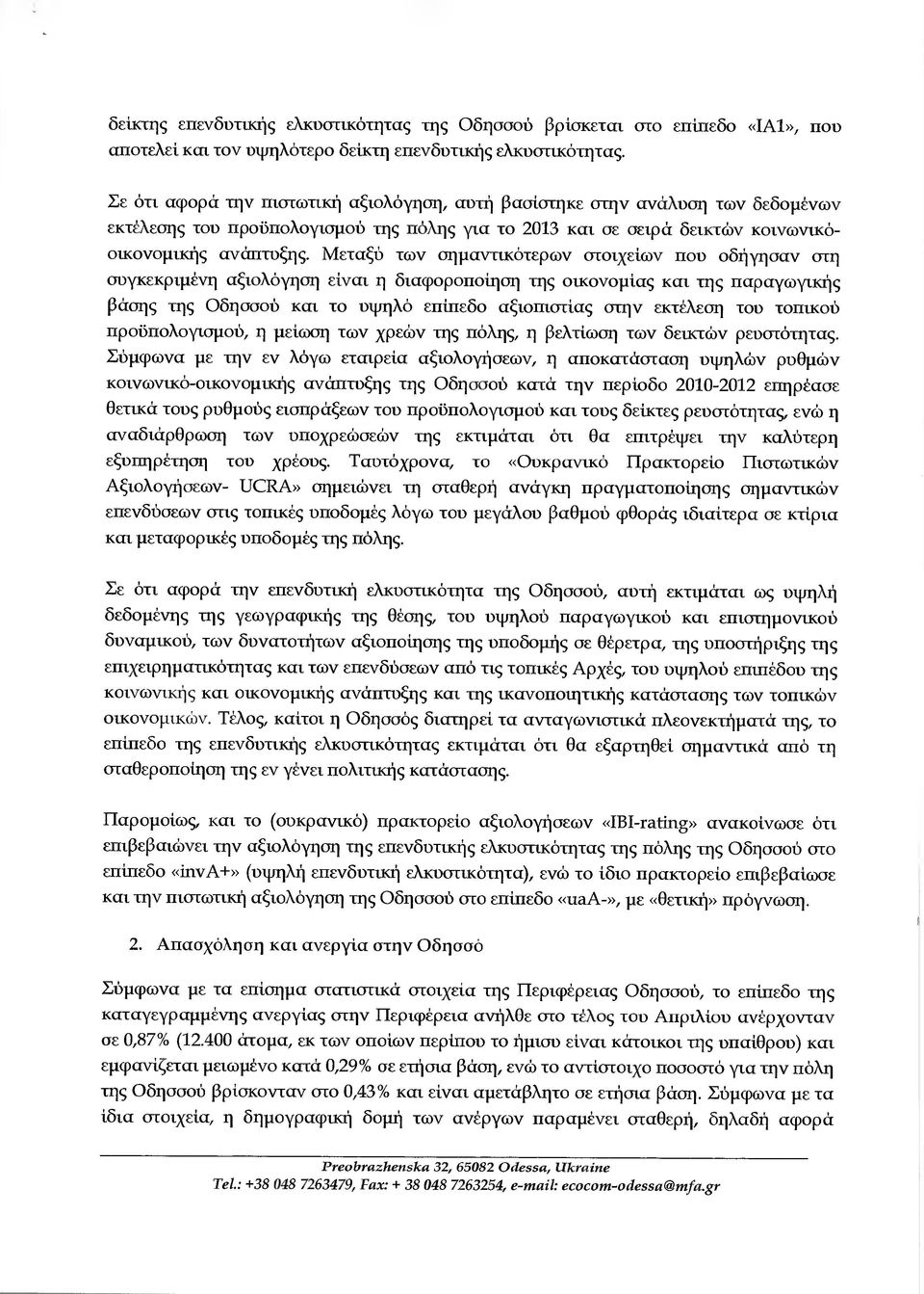 Μεταξύ των σηµαντικότερων στοιχείων που οδήγησαν στη συγκεκριµένη αξιολόγηση είναι η διαφοροποίηση της οικονοµίας και της παραγωγικής βάσης της Οδησσού και το υψηλό επίπεδο αξιοπιστίας στην εκτέλεση