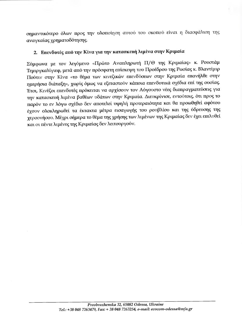 Ρουστάµ Τεµιργκαλίγιεφ, µετά από την πρόσφατη επίσκεψη του Προέδρού της Ρωσίας κ.