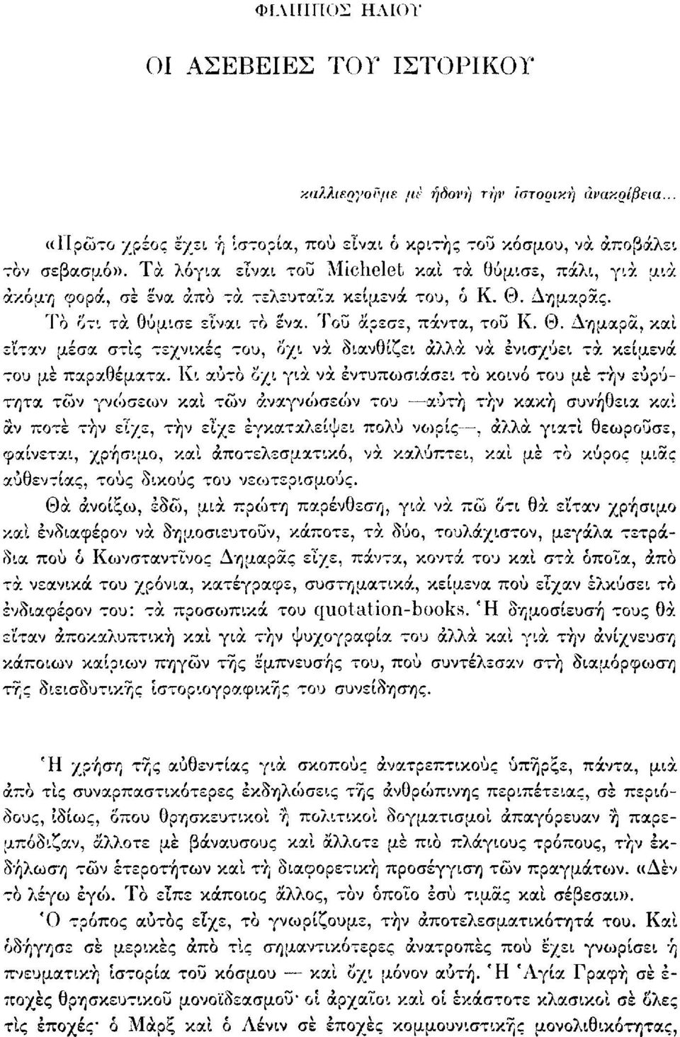 Δημαράς. Τό οτι τα θύμισε είναι το ενα. Του άρεσε, πάντα, του Κ. Θ. Δημαρά, και ε'ίταν μέσα στις τεχνικές του, οχι να διανθίζει άλλα να ενισχύει τα κείμενα του με παραθέματα.