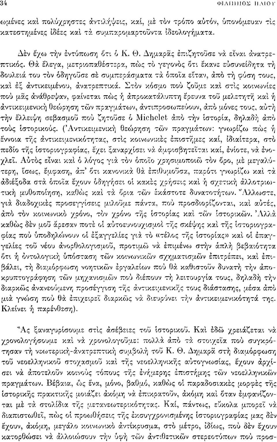 Θα έλεγα, μετριοπαθέστερα, πώς το γεγονός οτι έκανε ευσυνείδητα τή δουλειά του τον οδηγούσε σε συμπεράσματα τα όποια ε'ίταν, άπα τή φύση τους, και εξ αντικειμένου, ανατρεπτικά.