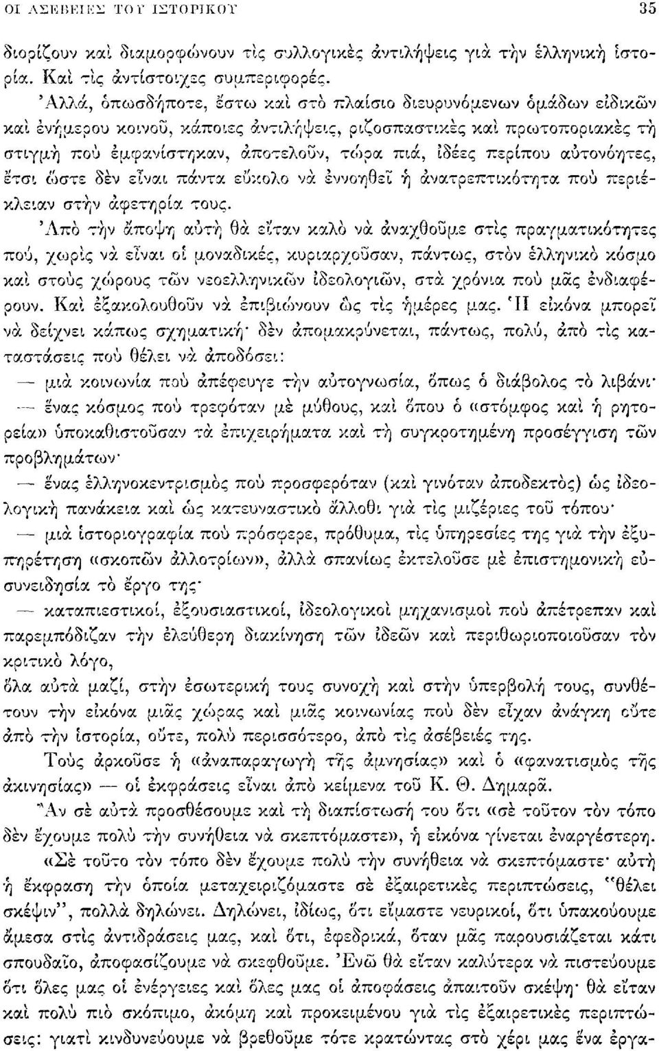 περίπου αυτονόητες, έτσι ώστε δέν είναι πάντα εύκολο να εννοηθεί ή άνατρεπτικότητα πού περιέκλειαν στην αφετηρία τους.