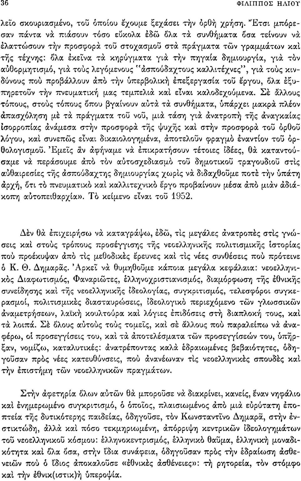 δημιουργία, για τον αυθορμητισμό, για τους λεγόμενους "άσπούδαχτους καλλιτέχνες", για τους κινδύνους πού προβάλλουν άπο τήν υπερβολική επεξεργασία του έ'ργου, δλα εξυπηρετούν τήν πνευματική μας