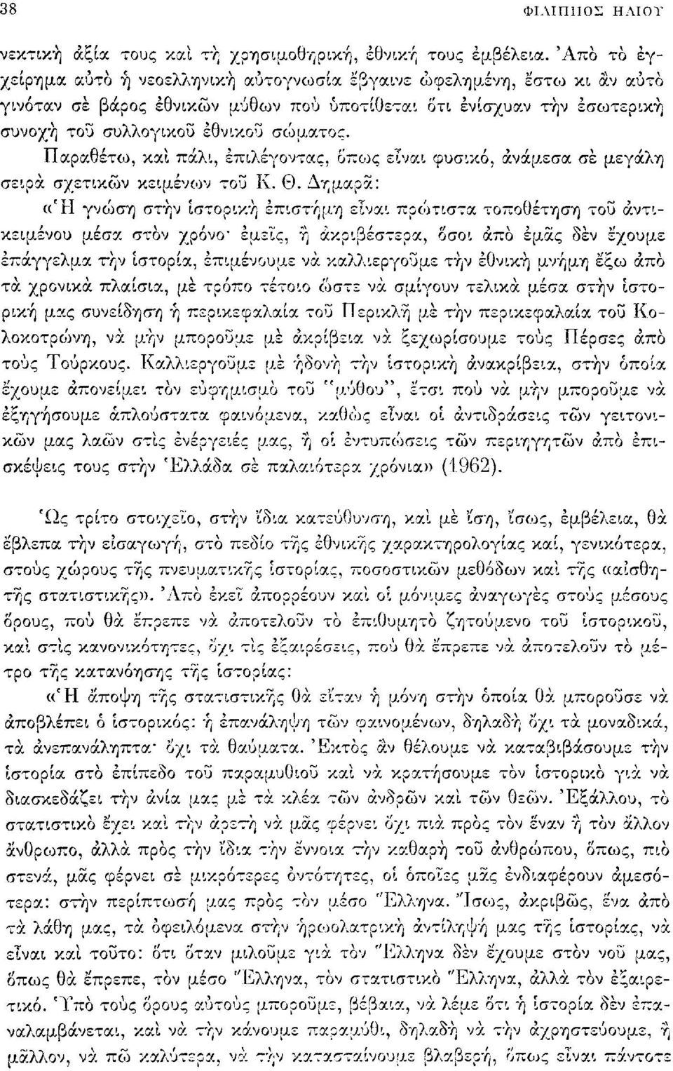 Παραθέτ<ο, και πάλι, επιλέγοντας, οπο)ς είναι φυσικό, ανάμεσα σε μεγάλη σειρά σχετικών κειμένων τοΰ Κ. Θ.