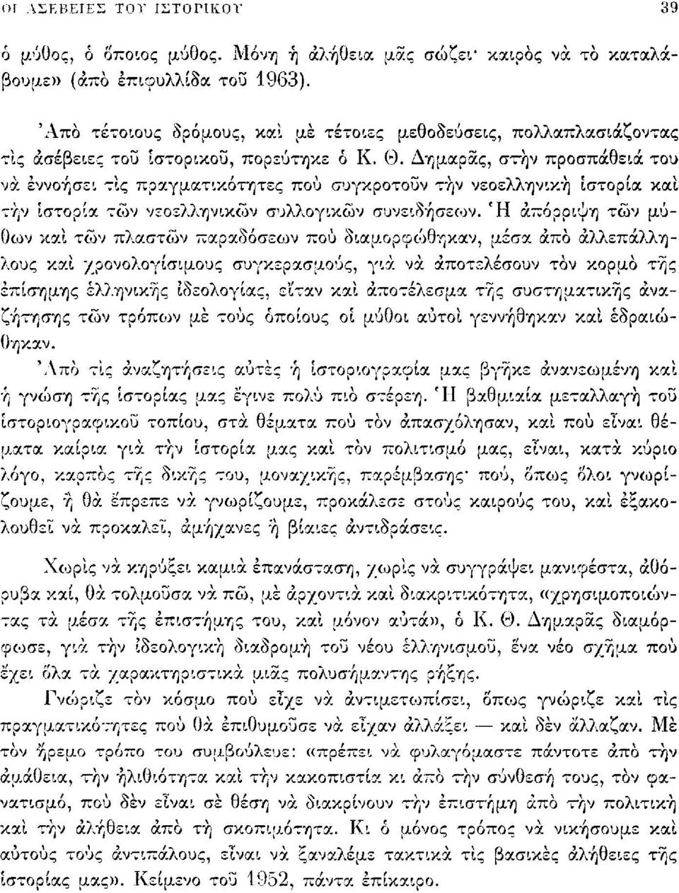 Δημαράς, στην προσπάθεια του να εννοήσει τις πραγματικότητες πού συγκροτούν την νεοελληνική 'ιστορία και την ιστορία των νεοελληνικών συλλογικών συνειδήσεων.