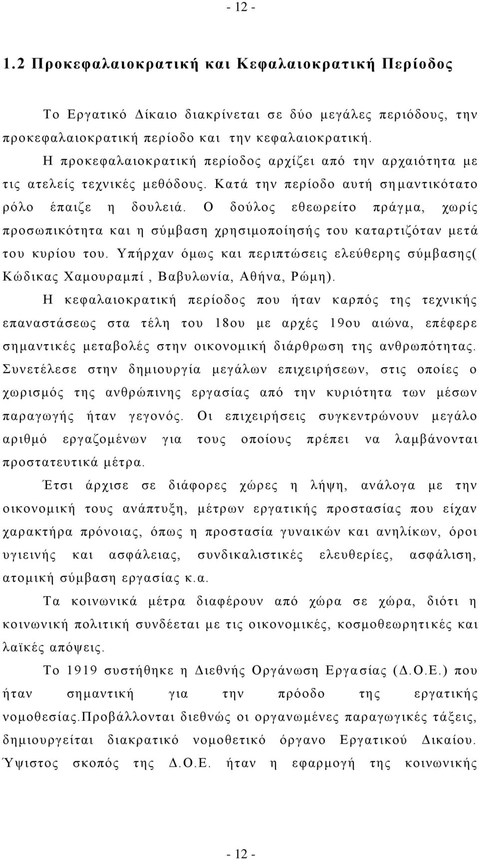 Ο δνχινο εζεσξείην πξάγκα, ρσξίο πξνζσπηθφηεηα θαη ε ζχκβαζε ρξεζηκνπνίεζήο ηνπ θαηαξηηδφηαλ κεηά ηνπ θπξίνπ ηνπ.