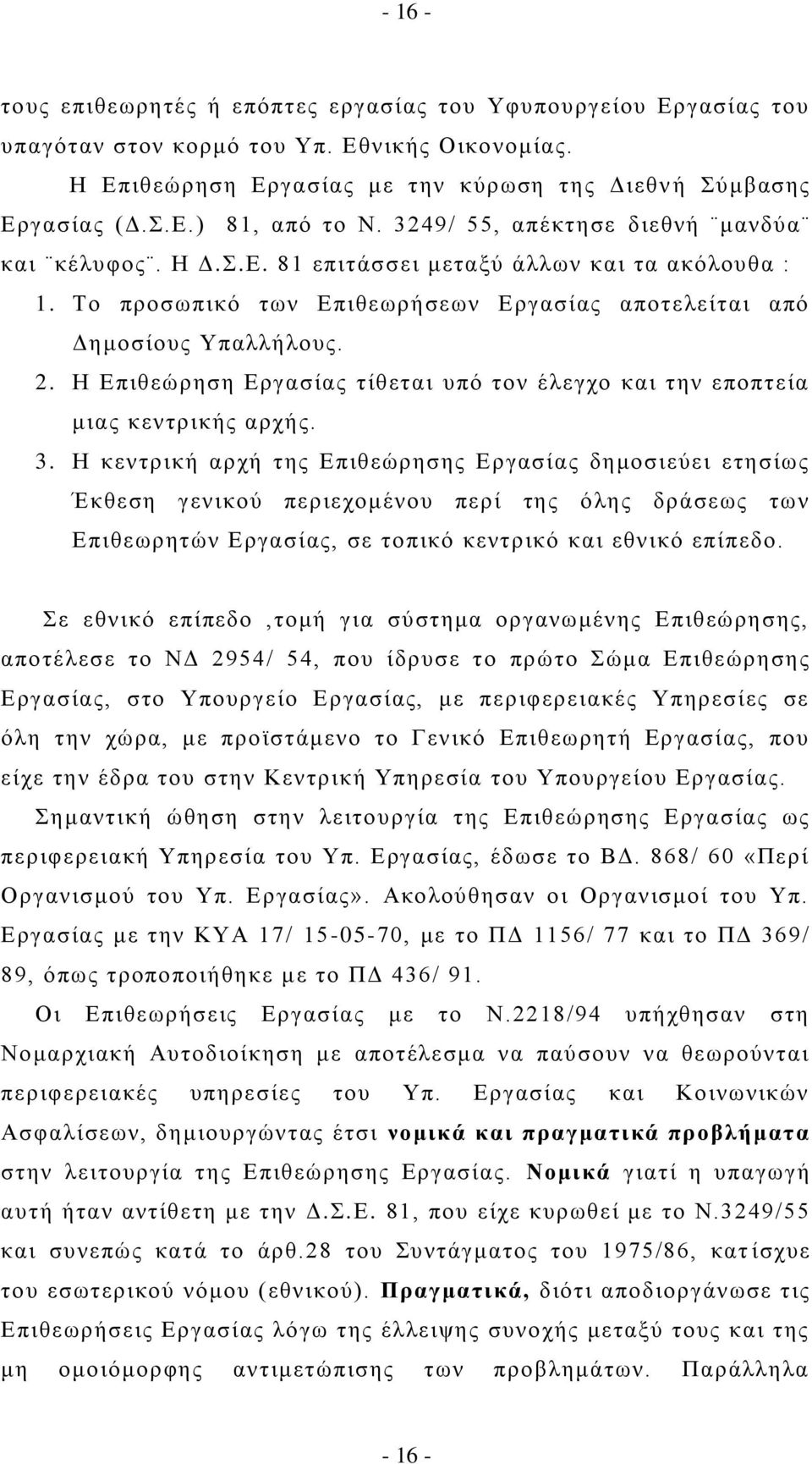 Ζ Δπηζεψξεζε Δξγαζίαο ηίζεηαη ππφ ηνλ έιεγρν θαη ηελ επνπηεία κηαο θεληξηθήο αξρήο. 3.