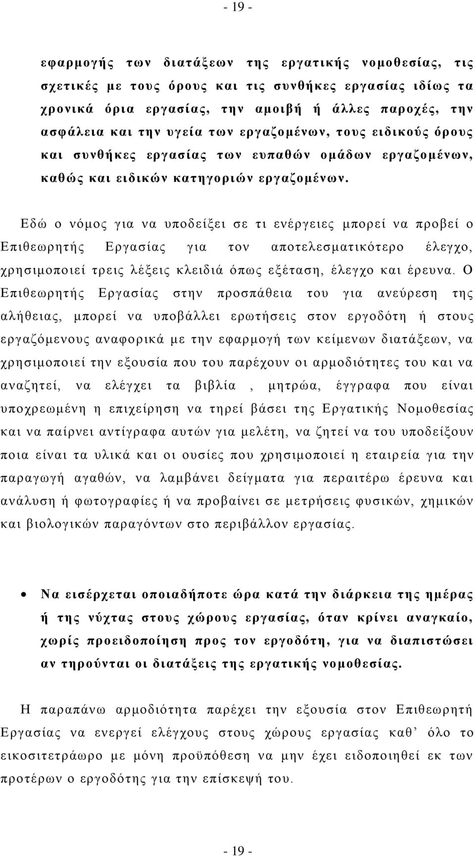 Δδψ ν λφκνο γηα λα ππνδείμεη ζε ηη ελέξγεηεο κπνξεί λα πξνβεί ν Δπηζεσξεηήο Δξγαζίαο γηα ηνλ απνηειεζκαηηθφηεξν έιεγρν, ρξεζηκνπνηεί ηξεηο ιέμεηο θιεηδηά φπσο εμέηαζε, έιεγρν θαη έξεπλα.