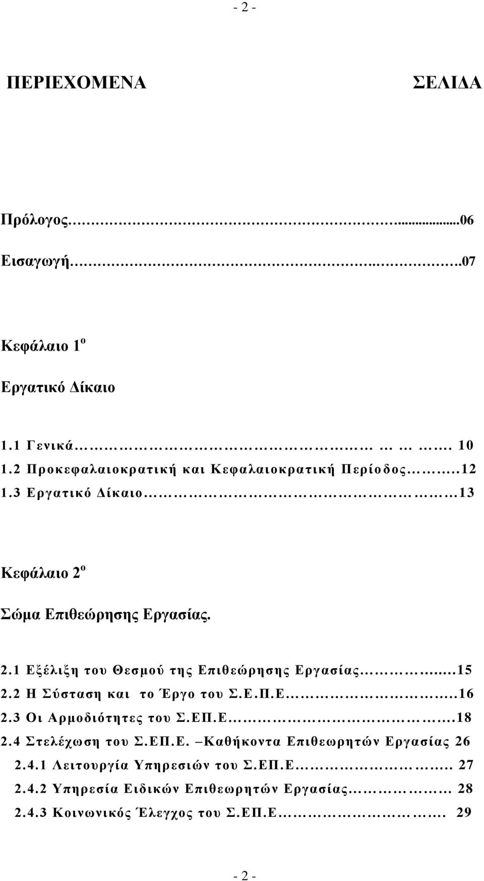 ν ώκα Δπηζεώξεζεο Δξγαζίαο. 2.1 Δμέιημε ηνπ Θεζκνύ ηεο Δπηζεώξεζεο Δξγαζίαο...15 2.2 Η ύζηαζε θαη ην Έξγν ηνπ.δ.π.δ..16 2.