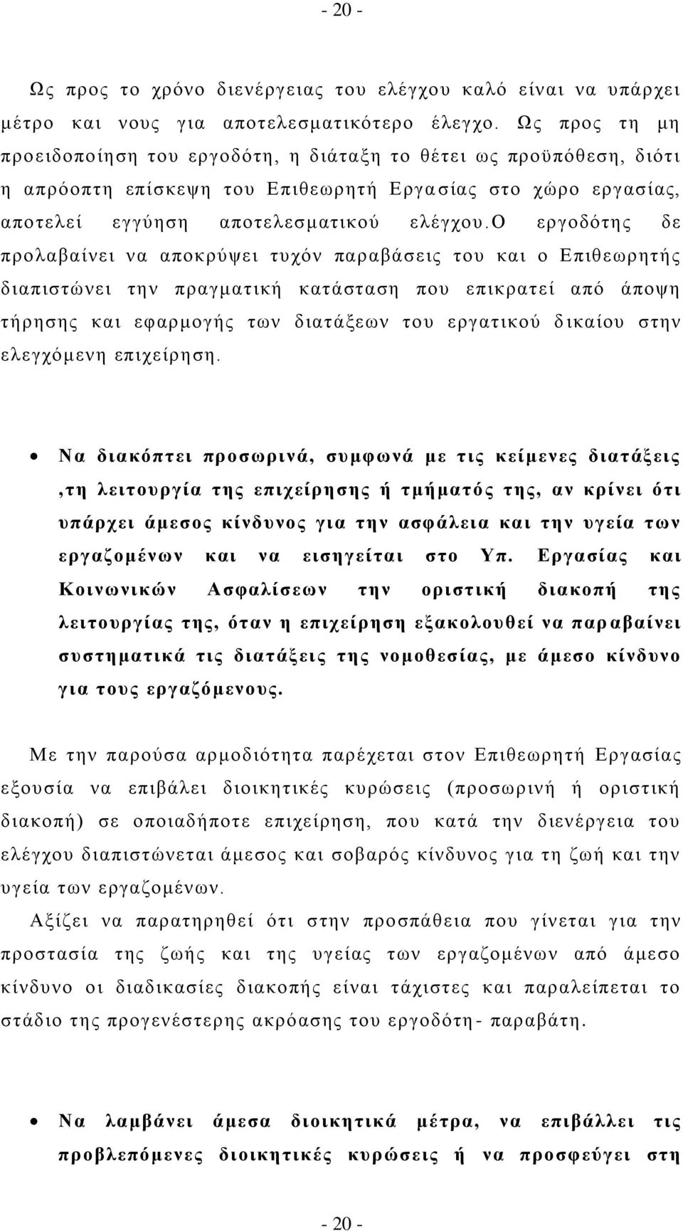 ο εξγνδφηεο δε πξνιαβαίλεη λα απνθξχςεη ηπρφλ παξαβάζεηο ηνπ θαη ν Δπηζεσξεηήο δηαπηζηψλεη ηελ πξαγκαηηθή θαηάζηαζε πνπ επηθξαηεί απφ άπνςε ηήξεζεο θαη εθαξκνγήο ησλ δηαηάμεσλ ηνπ εξγαηηθνχ δ ηθαίνπ