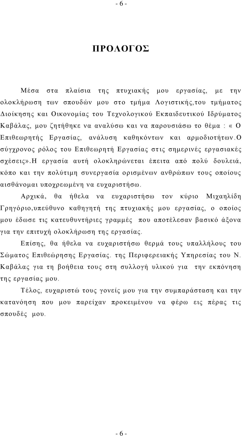 ζ εξγαζία απηή νινθιεξψλεηαη έπεηηα απφ πνιχ δνπιεηά, θφπν θαη ηελ πνιχηηκε ζπλεξγαζία νξηζκέλσλ αλζξψπσλ ηνπο νπνίνπο αηζζάλνκαη ππνρξεσκέλε λα επραξηζηήζσ.