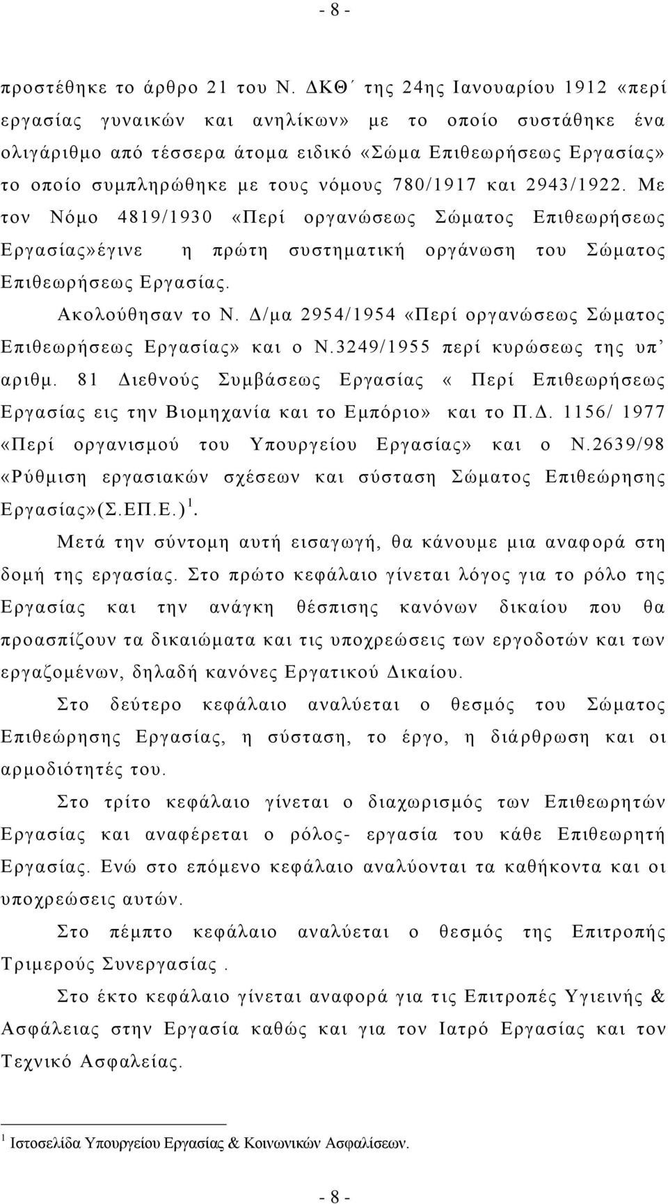 780/1917 θαη 2943/1922. Με ηνλ Νφκν 4819/1930 «Πεξί νξγαλψζεσο ψκαηνο Δπηζεσξήζεσο Δξγαζίαο»έγηλε ε πξψηε ζπζηεκαηηθή νξγάλσζε ηνπ ψκαηνο Δπηζεσξήζεσο Δξγαζίαο. Αθνινχζεζαλ ην Ν.